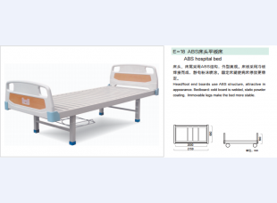E-18 ABS床头平板床