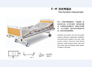 E-49 四折两摇床