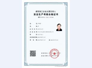 安全考核合格证书