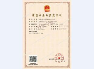 建筑企业资质证书