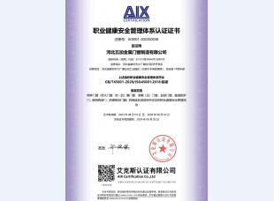 职业健康安全管理体系认证证书